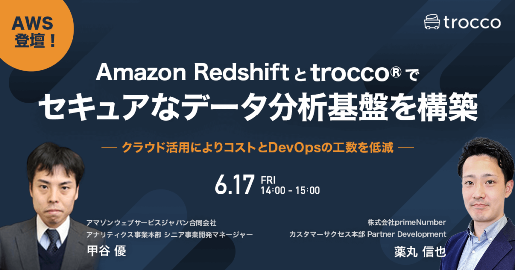 Amazon RedshiftとTROCCO®︎でセキュアなデータ分析基盤を構築