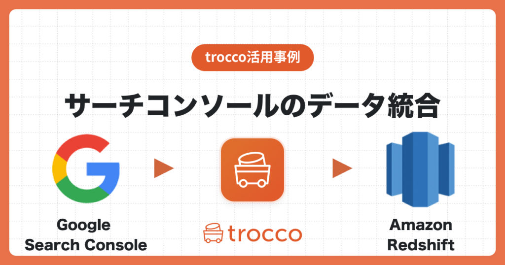 Google Search ConsoleのデータをAmazon Redshiftへ転送