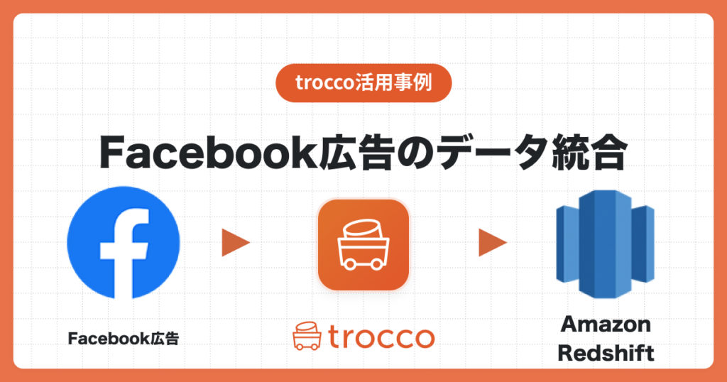 Facebook広告のデータをAmazon Redshiftへ転送
