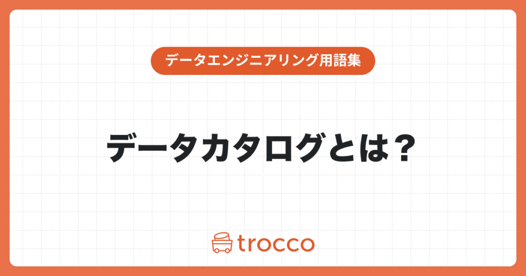 データカタログとは