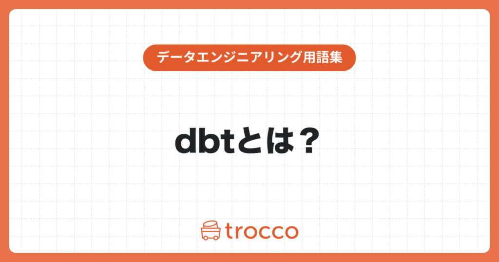 dbtとは