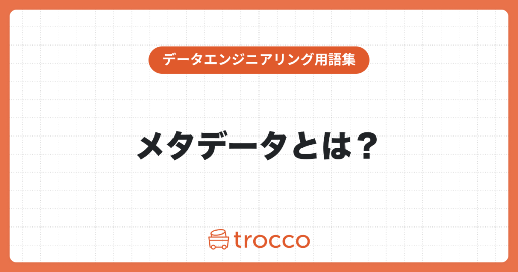 メタデータとは