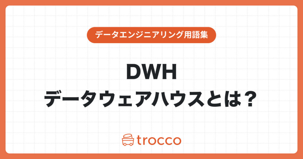 DWH（データウェアハウス）とは？
