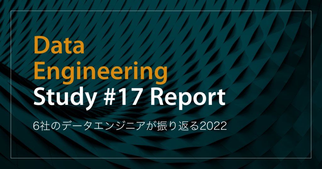 第17回Data Engineering Study