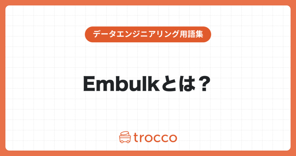 Embulkとは？
