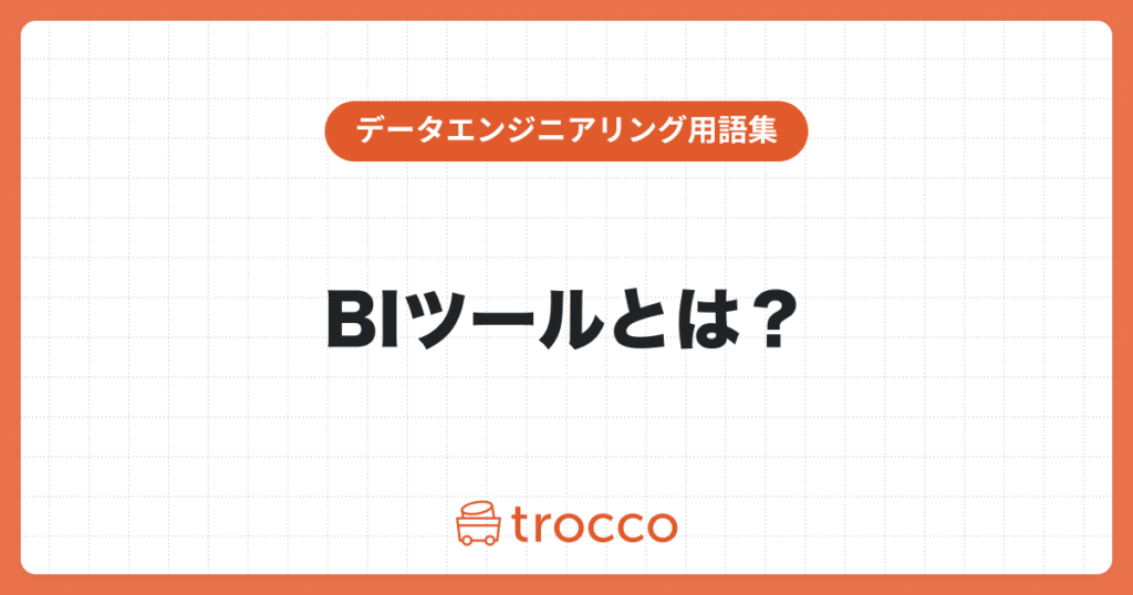 BIツールとは