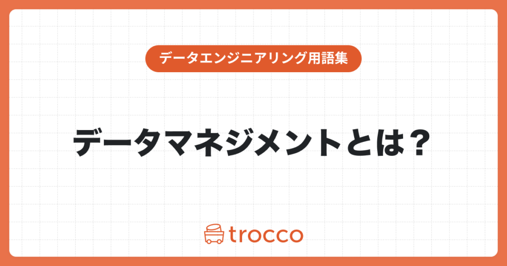 データマネジメントとは