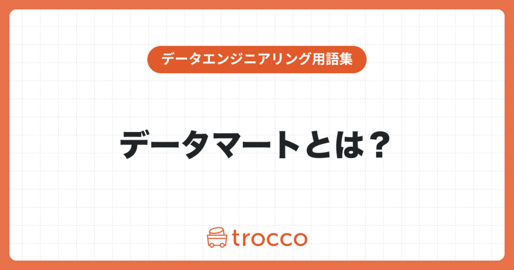 データマートとは