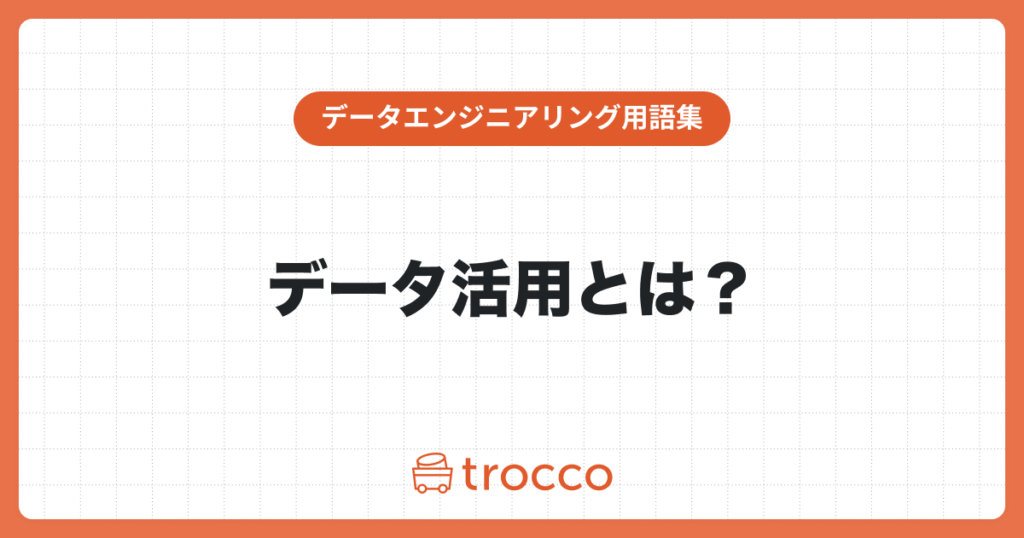 データ活用とは