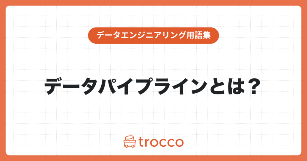 データパイプラインとは？