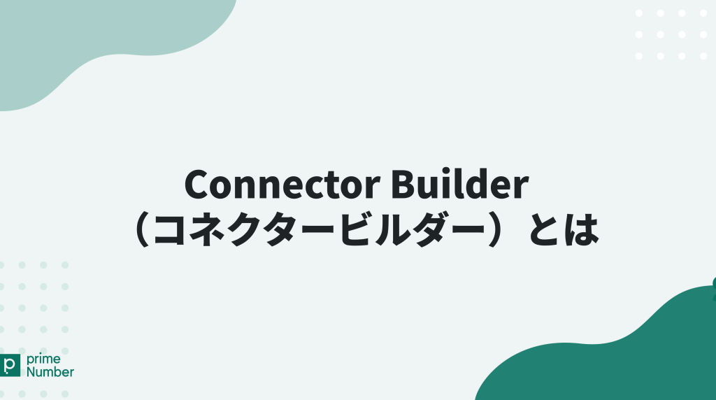 Connector Builderとは