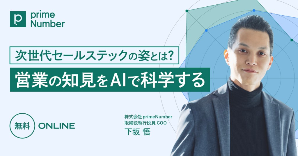 営業の知見をAIで科学する：次世代セールステックの姿とは